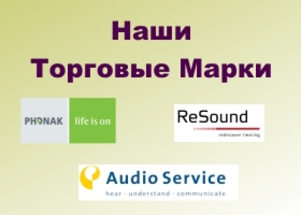 НАШИ ТОРГОВЫЕ МАРКИ