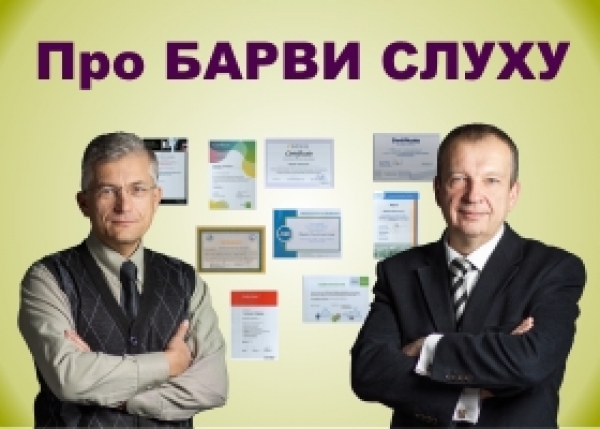 ПРО БАРВИ СЛУХУ
